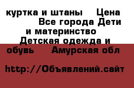 куртка и штаны. › Цена ­ 1 500 - Все города Дети и материнство » Детская одежда и обувь   . Амурская обл.